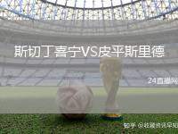 斯切丁喜寧VS皮平斯里德