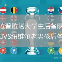 拉普拉塔大學(xué)生后備隊(duì)VS紐維爾老男孩后備隊(duì)