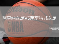 阿森納女足VS萊斯特城女足