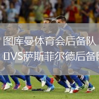 圖庫曼體育會后備隊VS薩斯菲爾德后備隊
