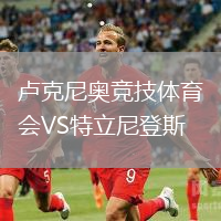 盧克尼奧競技體育會VS特立尼登斯