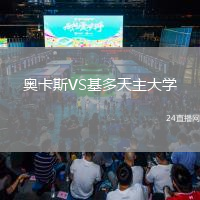 奧卡斯VS基多天主大學(xué)
