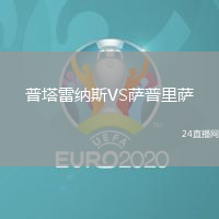 普塔雷納斯VS薩普里薩
