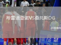 希雷迪亞諾VS桑托斯DG