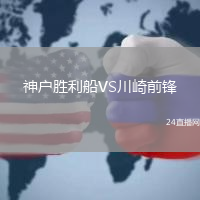 神戶勝利船VS川崎前鋒