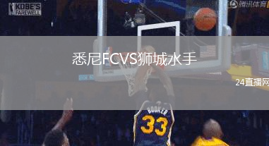 悉尼FCVS獅城水手