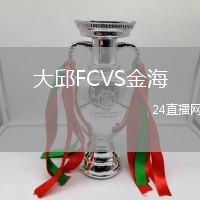 大邱FCVS金海