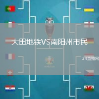 大田地鐵VS南陽(yáng)州市民