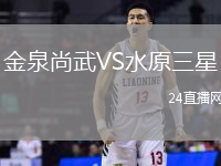 金泉尚武VS水原三星