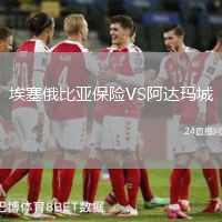 埃塞俄比亞保險(xiǎn)VS阿達(dá)瑪城