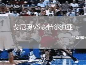 戈尼奧VS森特爾迪亞