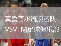 莫魯普爾流浪者隊(duì)VSVTM足球俱樂(lè)部
