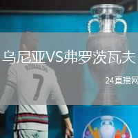 烏尼亞VS弗羅茨瓦夫
