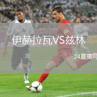 伊赫拉瓦VS茲林