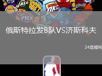 俄斯特拉發(fā)B隊VS濟斯科夫