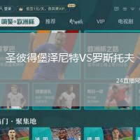 圣彼得堡澤尼特VS羅斯托夫