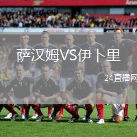 薩漢姆VS伊卜里