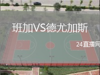 班加VS德尤加斯