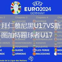 拜仁慕尼黑U17VS斯圖加特踢球者U17