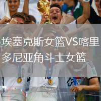 埃塞克斯女籃VS喀里多尼亞角斗士女籃