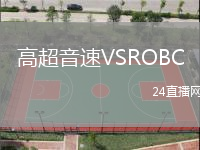 高超音速VSROBC