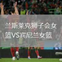 蘭斯萊克獅子會(huì)女籃VS賓尼蘭女籃