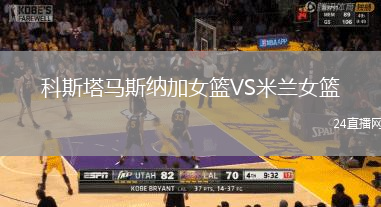 科斯塔馬斯納加女籃VS米蘭女籃