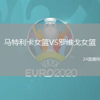 馬特利卡女籃VS羅維戈女籃