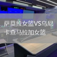 薩莫拉女籃VS烏尼卡查馬拉加女籃