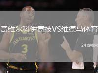 奇維爾科伊競技VS維德馬體育