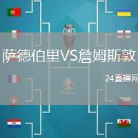 薩德伯里VS詹姆斯敦