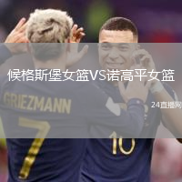 候格斯堡女籃VS諾高平女籃