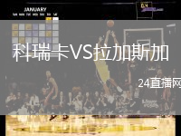 科瑞卡VS拉加斯加