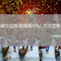 維爾紐斯里塔斯VSU.尤文圖斯