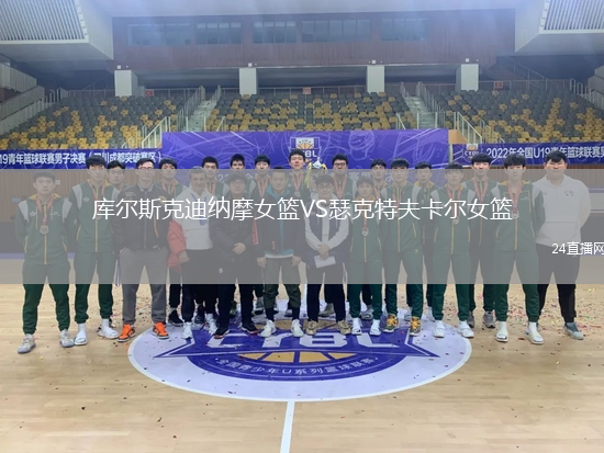 庫爾斯克迪納摩女籃VS瑟克特夫卡爾女籃