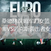 桑德林漢姆軍刀女籃VS諾克斯襲擊者女籃