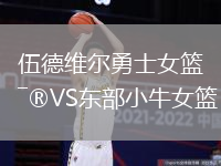伍德維爾勇士女籃VS東部小牛女籃