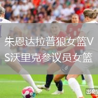 朱恩達拉普狼女籃VS沃里克參議員女籃