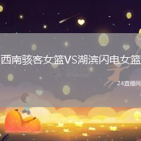 西南駭客女籃VS湖濱閃電女籃
