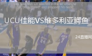 UCU佳能VS維多利亞鱷魚