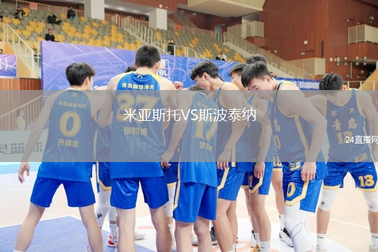 米亞斯托VS斯波泰納