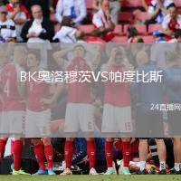 BK奧洛穆茨VS帕度比斯
