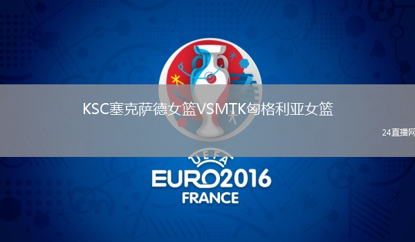 KSC塞克薩德女籃VSMTK匈格利亞女籃