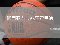 班尼亞盧卡VS亞霍里納