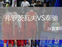 弗羅茨瓦夫VS泰馳