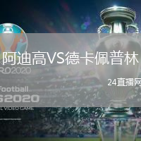 阿迪高VS德卡佩普林