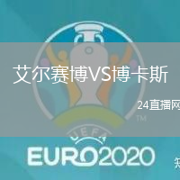 艾爾賽博VS博卡斯