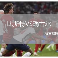 比斯特VS瑞古爾