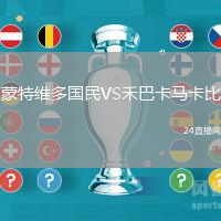 蒙特維多國(guó)民VS禾巴卡馬卡比
