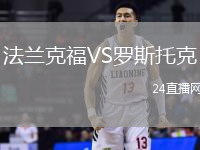 法蘭克福VS羅斯托克